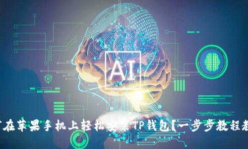 如何在苹果手机上轻松安装TP钱包？一步步教程教你！