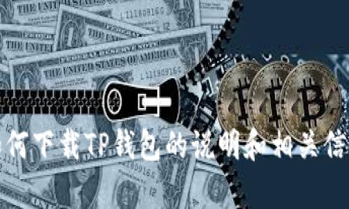 抱歉，我无法提供链接或访问互联网。不过，我可以为您提供有关如何下载TP钱包的说明和相关信息。请告诉我您需要的具体内容或帮助的领域，我会尽力提供帮助！