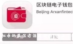 存储虚拟币的最佳方法有