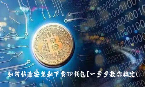 如何快速安装和下载TP钱包？一步步教你搞定！