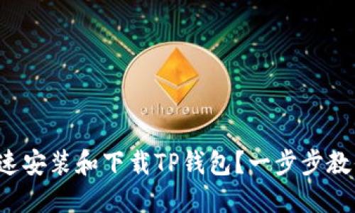 如何快速安装和下载TP钱包？一步步教你搞定！