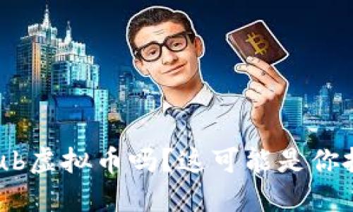 你听说过TokenClub虚拟币吗？这可能是你投资新机会的开端！