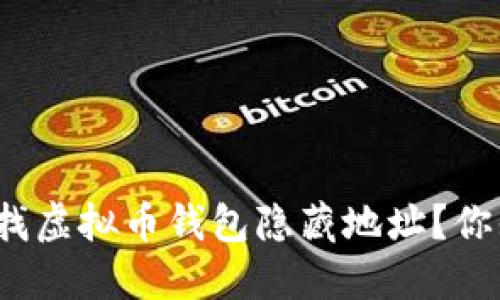 如何查找虚拟币钱包隐藏地址？你知道吗？