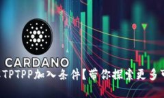 想了解TPTPP加入条件？带你