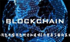 tp钱包观察钱包对方知道吗