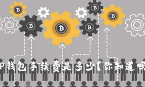 TP钱包手续费是多少？你知道吗？