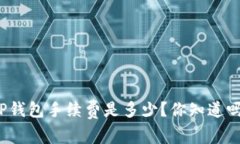TP钱包手续费是多少？你知