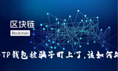 “我的TP钱包被骗子盯上了，该如何处理？”