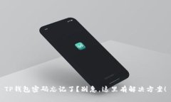 TP钱包密码忘记了？别急，