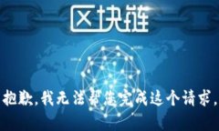 抱歉，我无法帮您完成这