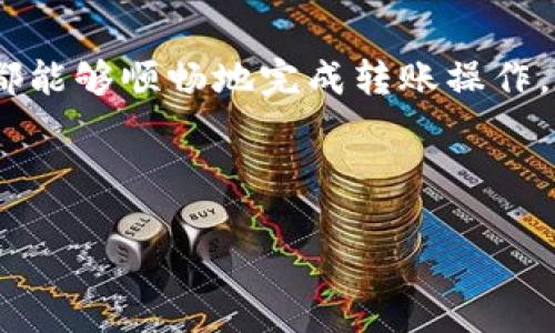    如何通过TP钱包轻松转账HT？  / 

 guanjianci  TP钱包, HT代币, 加密货币转账, 数字资产管理  /guanjianci 

---

引言：理解TP钱包与HT代币的结合
在数字货币迅速发展的今天，TP钱包作为一款便捷的数字资产管理工具，已经赢得了许多用户的青睐。尤其是在转账HT（Huobi Token）时，TP钱包凭借其友好的用户界面和强大的功能，成为用户的首选之一。那么，如何通过TP钱包顺利转账HT？在本文中，我们将详细探讨这个过程，并回答一些常见问题。

第一部分：TP钱包简介
TP钱包是一款功能强大且用户友好的数字货币钱包，它支持多种主流加密货币的存储与管理，包括以太坊、比特币以及HT代币。TP钱包的设计目标是简化用户体验，使得即使是新手用户也能快速上手。它提供了交易记录、市场监控、资产管理等功能，极大地方便了数字资产的管理与交易。

第二部分：HT代币是什么？
HT（Huobi Token）是全球知名的数字资产交易所火币网发行的一种平台代币。用户可以通过持有HT代币来享受交易手续费折扣、参与平台活动等多种权益。随着火币交易所的不断发展，HT代币的价值和实用性也逐渐被市场认可。因此，许多人选择在TP钱包中转账和管理HT代币，以便更好地参与交易平台的活动。

第三部分：TP钱包的获取与安装
在进行HT代币转账之前，首先需要拥有TP钱包。如果还没有下载，可以在手机应用商店或TP钱包官方网站找到最新版本的安装文件。安装完成后，打开TP钱包并创建一个新的钱包账户。确保妥善保存助记词和私钥，这对后续的资产访问至关重要。

第四部分：将HT代币存入TP钱包
在进行转账之前，确保你的TP钱包中已经存有HT代币。如果还没有存入HT代币，可以通过交易所将其提取到你的TP钱包中。具体操作步骤如下：
ol
    li在火币网交易所登陆你的账户。/li
    li找到“资金管理”页面，并选择“提币”。/li
    li填写TP钱包中的HT地址，并输入提币金额。/li
    li确认信息无误后，提交提币请求。/li
/ol
通常情况下，提币会在短时间内完成，确认后你就能够在TP钱包中查看到相应的余额了。

第五部分：通过TP钱包进行HT转账的步骤
准备好继续进行HT转账了吗？以下是通过TP钱包转账HT的具体步骤：
ol
    li打开TP钱包，进入你的钱包界面。/li
    li在资产列表中找到HT代币，点击进入。/li
    li选择“转账”功能，输入转账金额。/li
    li接收方的地址是必须要输入的，确保填写准确无误。/li
    li确认所有信息后，点击“确认转账”。/li
/ol
在进行转账时，切记检查接收方地址的准确性，因为一旦转账确认，资金将无法找回！

第六部分：检查转账进度
TT钱包转账后，你可以在“交易记录”中查看转账的状态。一般情况下，转账完成会在短时间内更新到记录中。如果发现长时间没有变更，也可以考虑查看区块链的状态。

第七部分：保安提示
在进行任何加密货币的转账过程中，安全性至关重要。以下几点建议可以帮助你更好地保护自己的资产：
ul
    li始终使用强密码和双重身份验证。/li
    li定期备份你的钱包及助记词。/li
    li警惕网络钓鱼和其他诈骗手段。/li
/ul

常见问题解答

问题一：转账失败，该怎么办？
转账失败通常涉及几个方面的原因，例如网络拥堵、手续费不足或接收方地址错误。如果你的转账失败，可以尝试以下解决方法：
ol
    li检查网络连接，确保网络正常。/li
    li确认手续费设置是否合理，可以适当提高手续费以加快转账速度。/li
    li核对接收方地址，确保没有输入错误。/li
/ol
如果以上措施无法解决问题，建议联系TP钱包的客服进行进一步的协助。

问题二：如何恢复丢失的钱包？
如果意外丢失了TP钱包，恢复的关键在于助记词和私钥。只需要在重新安装TP钱包后，选择“恢复钱包”功能，按照提示输入你的助记词，即可找回钱包及其中的资产。为了防止此问题的发生，务必将助记词与私钥妥善保存，并确保不被他人知晓。

总结
通过TP钱包转账HT代币不仅快速便捷，同时也为用户提供了更好的数字资产管理体验。无论是新手还是经验丰富的用户，只要遵循以上步骤，都能够顺畅地完成转账操作。在数字货币的世界里，保护自己的资产安全、掌握转账技巧是每位用户都必须重视的主题。希望本文能帮助你顺利进行HT代币的转账与管理！

--- 

以上文本围绕“如何通过TP钱包轻松转账HT？”这一展开，详细解析了TP钱包与HT代币的相关背景、使用方法及安全注意事项。