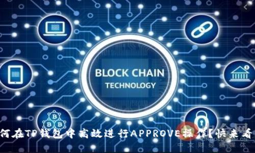 如何在TP钱包中高效进行APPROVE操作？快来看看！
