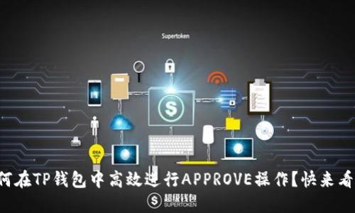 如何在TP钱包中高效进行APPROVE操作？快来看看！