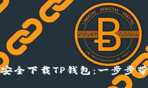 如何安全下载TP钱包：一步步带你走