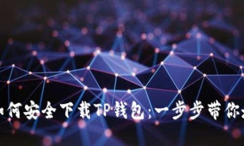 如何安全下载TP钱包：一步步带你走