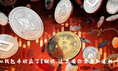虚拟钱包币被盗了？别慌，这里有你需要知道的一切！