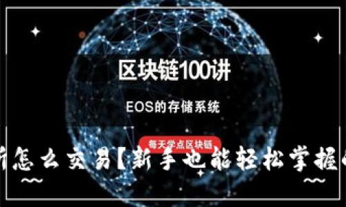 TP交易所怎么交易？新手也能轻松掌握的全攻略