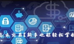 TP交易所怎么交易？新手也