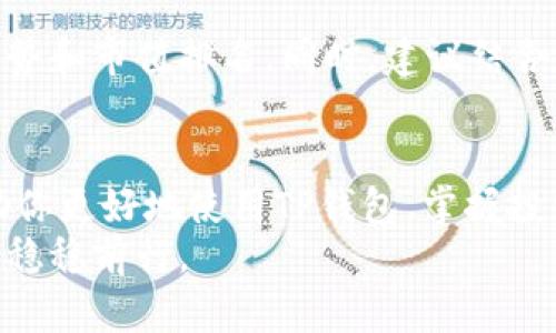   怎样通过TP钱包快速查看加密货币价格？ / 
 guanjianci TP钱包, 加密货币, 价格查询, 区块链 /guanjianci 

引言
在当今的加密货币交易中，快速获取价格信息至关重要。TP钱包作为一款流行的数字资产管理工具，为用户提供了一个便捷的平台来管理、交易和查看各种加密货币的价格。如果你是一名新手，或者刚刚接触这款钱包，本文将详细介绍如何在TP钱包中查看加密货币的价格，并分享一些实用的小技巧来帮助你更好地掌握市场动态。

1. TP钱包简介
TP钱包是一个多链数字钱包，支持众多加密货币的存储和管理。凭借用户友好的界面，TP钱包吸引了大量用户。它不仅支持基本的资产管理功能，还集成了去中心化交易所（DEX），用户可以直接在钱包中进行交易。那么，如何在TP钱包中轻松查看价格呢？

2. TP钱包价格查看的基本步骤
对于新手用户来说，了解如何在TP钱包中查看加密货币的价格是非常重要的。以下是一些简便的步骤：
ol
listrong下载并安装TP钱包：/strong首先，你需要在手机应用商店下载和安装TP钱包。它支持iOS和Android系统，确保你的设备满足要求。/li
listrong创建或导入钱包：/strong打开应用后，选择创建新钱包或导入现有钱包。如果你是新用户，按照提示设置密码，并备份助记词以防丢失。/li
listrong选择资产：/strong在主界面，浏览你关注的资产。如果你已经购买了加密货币，系统将显示你的资产列表。/li
listrong查看价格：/strong点击你想要查询的加密货币，页面会显示详细信息，包括当前价格、涨跌幅以及历史价格曲线。如果你希望实时更新，可以开启“价格提醒”功能。/li
/ol

3. TP钱包价格查询功能细节
TP钱包除了提供基本的价格显示外，还支持多个币种之间的快速切换。用户可以在不同的加密货币之间自由切换，实时了解市场动态。此外，TP钱包还整合了一些市值排名、交易活跃度等指标，帮助用户更全面了解市场。

4. 实用小技巧和功能
除了基本的价格查看功能，TP钱包还提供了一些实用的小功能，可以帮助你更好地管理资产：

strong价格提醒：/strong用户可以设置价格提醒，当某个币种的价格达到设定值时，TP钱包会通过推送通知提醒你，无需频繁查看价格。

strong市场分析：/strongTP钱包内置市场分析功能，结合行情数据图表供用户参考。你可以查看过去几天甚至几周的价格趋势，以帮助你做出合理的投资决策。

strong社区交流：/strongTP钱包提供了社区功能，用户可以和其他持币者交流，分享市场看法和交易策略，这对新手尤为有帮助。

5. 可能遇到的问题
在使用TP钱包查找价格时，用户可能会遇到一些常见问题。以下是两个常见问题及其解决方案：

h4问题1：TP钱包无法显示实时价格，怎么办？/h4
如果你发现TP钱包无法显示实时价格，可能是由于网络连接不稳定或者应用未更新。首先，确保你的手机连接到互联网，并尝试重新加载页面。如果问题仍未解决，检查TP钱包是否有可用更新，必要时重新安装应用程序。此外，确认是否在设置中开启了价格实时更新的选项。

h4问题2：我该如何选择我要投资的加密货币？/h4
选择投资的加密货币需要考虑多个因素，包括市场趋势、项目背景、团队实力等。在TP钱包中，你可以利用其市场分析功能，查看不同币种的历史价格走势和市值排名。同时，建议结合其他区块链资讯网站的信息，多方对比，做出全面的投资决策。

6. 结论
总之，TP钱包为用户提供了一种方便且高效的方法来查看加密货币价格。通过简单的步骤，你可以在手机上随时随地了解市场动态。希望本指南能帮助你更好地使用TP钱包，掌握投资机会。
随着区块链技术的发展，加密货币的未来充满了无限可能。保持对市场的敏感，善用TP钱包的各种功能，你将能够在这场数字资产的浪潮中，乘风破浪，稳稳前行。