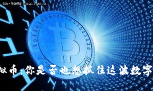小黄鸭虚拟币：你是否也想抓住这波数字货币浪潮？