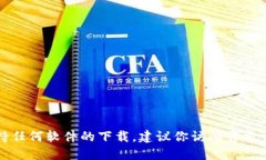 抱歉，我无法提供下载链