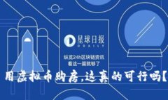 用虚拟币购房，这真的可