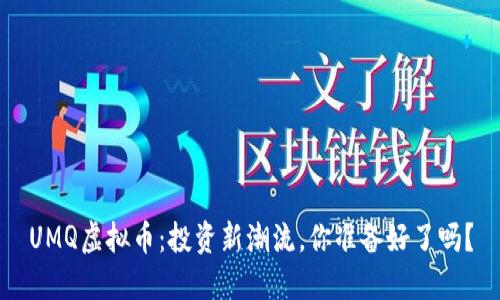 UMQ虚拟币：投资新潮流，你准备好了吗？