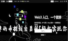 如何将TP钱包中的币提到交