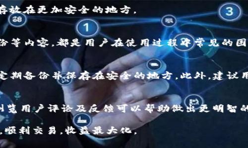   TP钱包怎么回事？你的资金不见了？ /   
 guanjianci TP钱包, 钱不动了, 数字货币, 解决方案 /guanjianci 

一、TP钱包的基本介绍
TP钱包，全名Token Pocket，是一个支持多种区块链资产的数字钱包，用户可以通过它存储、转账、交易各种加密货币。TP钱包因其操作简便、用户友好而受到许多数字货币爱好者的青睐。但就像任何技术产品一样，使用过程中难免会遇到各种问题，尤其是资金不动了，这让很多用户感到困惑和不安。

二、为什么TP钱包里的钱不动了？
当你发现TP钱包里的钱不动了，首先要冷静下来，不要惊慌。资金不动可能由多种原因造成，以下是一些常见因素：

h41. 网络问题/h4
在使用TP钱包进行交易时，网络连接的稳定性至关重要。如果网络不畅，交易可能会长时间处于未确认状态。这时候，你可以检查自己的网络连接，确保Wi-Fi或移动数据正常工作。

h42. 区块链拥堵/h4
在交易高峰期，区块链网络可能会出现拥堵，导致交易确认时间延长。例如，比特币或以太坊网络在市场波动剧烈的时候，通常会处理大量交易，让确认时间变得异常缓慢。这种情况下，你只需耐心等待，交易在网络恢复正常后会自动确认。

h43. 钱包软件问题/h4
TP钱包作为一款软件，有时可能出现bug或兼容问题。这可能导致界面显示不准确，甚至出现资金“失踪”的情况。你可以尝试更新TP钱包到最新版本，或者卸载后重新安装，通常可以解决这样的问题。

h44. 私钥或助记词丢失/h4
如果你遗失了TP钱包的私钥或助记词，将无法访问你的资金。这是数字货币最为严重的问题之一，因此妥善备份私钥和助记词非常重要。

三、如何解决TP钱包资金不动的问题
如果你发现TP钱包的资金不动了，不要急于做出决定。可以按照以下步骤进行排查和解决：

h41. 检查网络状态/h4
确保你的设备连接到稳定的网络。如果在移动设备上，尝试切换到Wi-Fi，或者反之亦然。如果网络很慢或不稳定，可以稍等片刻后再尝试交易。

h42. 查看交易状态/h4
在TP钱包中，你可以查看交易记录，看该笔交易是否正在待处理状态。如果确认交易被网络卡住，耐心等待即可。在某些情况下，你还可以选择提高交易的矿工费用，帮助加速处理速度。

h43. 更新或重装TP钱包/h4
如果问题依然存在，可以考虑更新钱包应用程序。如果通常应用程序未能自动更新，对其进行手动更新或重装常常能解决各种软件问题。请确保从官网或可信的应用商店下载。

h44. 备份和恢复/h4
如果怀疑是私钥或助记词遗失的问题，认真对待每一个备份。尝试使用你的备份进行恢复。一旦恢复成功，建议将私钥和助记词存放在更加安全的地方。

四、总结与问答
在遇到TP钱包资金不动的问题时，不要慌张，首先找出原因并按部就班地解决。以上讲述的网络问题、钱包软件问题以及私钥备份等内容，都是用户在使用过程中常见的困扰。

h41. 问题一：我该如何防止未来的资金不动问题？/h4
要避免未来资金不动的问题，用户应定期检查网络及软件更新，确保使用的TP钱包版本是最新的。对于私钥和助记词，用户应该定期备份并保存在安全的地方。此外，建议用户进行小额交易以确认网络的稳定性，并逐步增加交易金额。

h42. 问题二：如何选用一个合适的数字钱包？/h4
在选择数字钱包时，应考虑几个关键因素，包括安全性、兼容性、用户界面和钱包的功能。确保钱包支持你所使用的区块链平台，浏览用户评论及反馈可以帮助做出更明智的选择。不要轻易选择没有信誉的未知钱包，以免损失资金。

通过以上信息，用户对TP钱包资金不动的问题及其解决方案有了更深入的了解。希望每个数字货币投资者都能在安全的前提下，顺利交易，收益最大化。