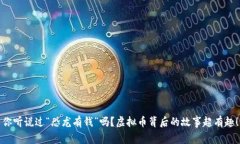 你听说过“恐龙有钱”吗