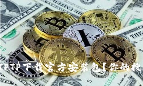 如何快速找到TPTP下载官方安装包？你的搜索秘籍大公开！