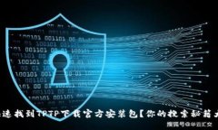 如何快速找到TPTP下载官方