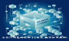 忘记TP钱包助记词了？别怕