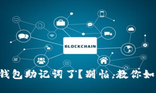 忘记TP钱包助记词了？别怕，教你如何找回！