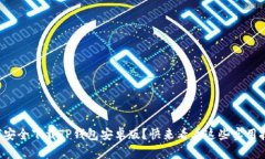 如何安全下载TP钱包安卓版