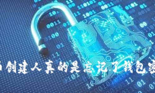 虚拟币创建人真的是忘记了钱包密码吗？