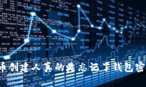 虚拟币创建人真的是忘记了钱包密码吗？