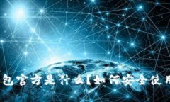 tp钱包官方是什么？如何安