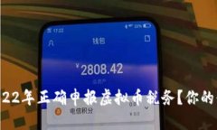 如何在2022年正确申报虚拟