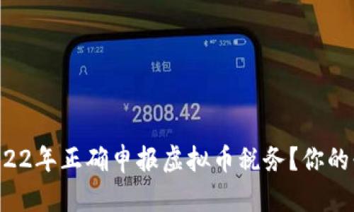如何在2022年正确申报虚拟币税务？你的必读指南！