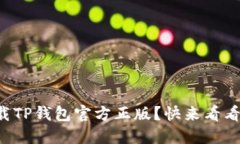 如何轻松下载TP钱包官方正