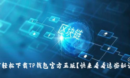 如何轻松下载TP钱包官方正版？快来看看这些秘诀吧！