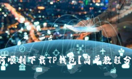 如何顺利下载TP钱包？简单教程分享！