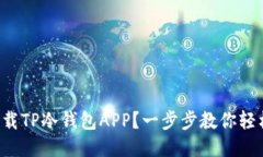 如何下载TP冷钱包APP？一步