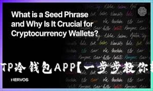 如何下载TP冷钱包APP？一步步教你轻松搞定！