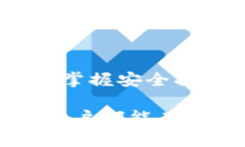   如何快速充值OLT虚拟币？让我们来聊聊吧！ / 
 guanjianci OLT虚拟币,充值方法,数字货币,钱包安全 /guanjianci 

什么是OLT虚拟币？
在进入OLT虚拟币的充值世界之前，首先我们需要了解一下OLT虚拟币到底是什么。OLT，或称为Open Life Token，是一种新型的数字货币，旨在为用户提供更便捷的交易和投资选项。与传统货币相比，OLT是基于区块链技术的，保证了交易的透明性和安全性。

OLT虚拟币广泛应用于线上购物、游戏、众筹项目等多个领域，逐渐受到投资者和消费者的欢迎。随着数字货币的流行，越来越多的人开始关注如何安全、快捷地充值OLT虚拟币。

OLT虚拟币的优势
OLT虚拟币之所以受到青睐，主要有以下几个原因：
ul
    listrong去中心化：/strong与银行不同，OLT交易不受任何政府或金融机构控制，保证了用户的资金安全。/li
    listrong快速交易：/strong利用区块链技术，交易几乎是即时的，不像传统银行转账需要几天时间。/li
    listrong匿名性：/strong用户在进行交易时无需提供个人信息，保护了隐私。/li
    listrong全球化：/strongOLT可在世界各地进行交易，不受地域限制，方便跨国购物与投资。/li
/ul

如何充值OLT虚拟币？
充值OLT虚拟币可能会让一些新手感到困惑，但其实并不复杂。以下是一步步的详细说明：

h41. 创建数字钱包/h4
在充值之前，你需要有一个数字钱包来存储OLT虚拟币。选择一个可靠的钱包服务，例如MetaMask、Trust Wallet或者是交易所提供的钱包，这些钱包各自提供不同的安全性和功能。

h42. 获取OLT钱包地址/h4
在你的数字钱包中，你会找到一个唯一的地址，这是你接收OLT币的账户。确保保管好这个地址，避免泄露给不信任的人。

h43. 选择交易所/h4
充值OLT虚拟币的下一步是选择一个支持OLT交易的数字货币交易所，如Binance、Huobi或OKEx等。创建账户并完成身份验证后，你可以进入交易所的充值界面。

h44. 选择充值方式/h4
根据个人需求，交易所往往提供多种充值方式，包括银行转账、信用卡或其他数字货币。一旦你选择了适合自己的充值方式，输入你需要充值的金额，并确认交易。

h45. 注意交易费用/h4
在充值OLT虚拟币之前，务必了解各个平台的交易手续费和等待时间，以避免产生意外费用。一般来说，不同的交易所、不同的充值方式手续费相差较大。

h46. 等待确认/h4
充完款后，稍等片刻，就可以在你的数字钱包中查看余额了。一般情况下，充值会在短时间内完成，但有时候需要等到区块链的确认才能到账。耐心等待哦！

充值OLT虚拟币时的安全注意事项
安全永远是第一位的，特别是在数字货币的世界里。这里有一些安全提示，帮助你更好地保护自己的资金：

ul
    listrong选择安全的钱包：/strong不要选择未经验证的钱包。选择知名度高、评价良好的钱包服务。/li
    listrong启用双重认证：/strong在交易所和钱包中开启双重认证，能有效提升账户安全性。/li
    listrong定期更改密码：/strong建议定期更改账户密码，并使用复杂密码，避免被黑客攻击。/li
    listrong警惕网络钓鱼：/strong随时保持警惕，确保输入密码和地址的网页是官方网站，避免被骗。/li
/ul

常见问题解析
h4问题1：OLT虚拟币充值成功后，能否随时提现？/h4
充值成功后，用户可以自由提现。不同交易所的提现政策可能会有所不同，但一般来说，用户在满足一定的条件后，可以随时将OLT虚拟币提现到自己的钱包。

在提现时，用户需要注意以下几点：
ul
    listrong提现手续费：/strong大部分交易所都会收取一定的手续费，咨询清楚后再进行提现。/li
    listrong最低提现额度：/strong每个交易所都有最低提现额度的限制，确保你的余额满足要求。/li
    listrong处理时间：/strong提现请求的处理时间因平台而异，通常会在几个小时到几天不等。/li
/ul

h4问题2：如何提升我的OLT虚拟币的投资收益？/h4
投资OLT虚拟币时，用户不仅可以通过持币等待升值获取收益，以下是一些提升投资收益的方法：

ul
    listrong研究市场动向：/strong关注市场新闻、数据分析和技术发展，掌握动态，做出明智的投资决策。/li
    listrong参与交易所的活动：/strong许多交易所不定期举行活动或推出新币种，参与其中可以获得额外奖励或折扣。/li
    listrong学习技术分析：/strong研究某些技术指标如K线图、成交量等，帮助你做出更准确的买入、卖出决策。/li
    listrong长期持有：/strong考虑到数字货币市场波动性，长期投资有助于减少频繁交易带来的风险。/li
/ul

总结
充值OLT虚拟币并不像想象中那么复杂，按照上述步骤执行，绝大部分用户都可以顺利完成。在频繁变动的数字货币市场中，掌握安全措施和市场动向，提高自己的投资能力，才能在这个虚拟世界中立于不败之地。

同时，请记得不断学习和更新知识，数字货币领域发展迅速，保持开放的心态来不断适应和改进自己的投资策略。希望每位用户都能在OLT虚拟币的世界中收获乐趣和收益，祝好运！