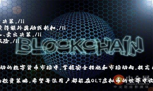   如何快速充值OLT虚拟币？让我们来聊聊吧！ / 
 guanjianci OLT虚拟币,充值方法,数字货币,钱包安全 /guanjianci 

什么是OLT虚拟币？
在进入OLT虚拟币的充值世界之前，首先我们需要了解一下OLT虚拟币到底是什么。OLT，或称为Open Life Token，是一种新型的数字货币，旨在为用户提供更便捷的交易和投资选项。与传统货币相比，OLT是基于区块链技术的，保证了交易的透明性和安全性。

OLT虚拟币广泛应用于线上购物、游戏、众筹项目等多个领域，逐渐受到投资者和消费者的欢迎。随着数字货币的流行，越来越多的人开始关注如何安全、快捷地充值OLT虚拟币。

OLT虚拟币的优势
OLT虚拟币之所以受到青睐，主要有以下几个原因：
ul
    listrong去中心化：/strong与银行不同，OLT交易不受任何政府或金融机构控制，保证了用户的资金安全。/li
    listrong快速交易：/strong利用区块链技术，交易几乎是即时的，不像传统银行转账需要几天时间。/li
    listrong匿名性：/strong用户在进行交易时无需提供个人信息，保护了隐私。/li
    listrong全球化：/strongOLT可在世界各地进行交易，不受地域限制，方便跨国购物与投资。/li
/ul

如何充值OLT虚拟币？
充值OLT虚拟币可能会让一些新手感到困惑，但其实并不复杂。以下是一步步的详细说明：

h41. 创建数字钱包/h4
在充值之前，你需要有一个数字钱包来存储OLT虚拟币。选择一个可靠的钱包服务，例如MetaMask、Trust Wallet或者是交易所提供的钱包，这些钱包各自提供不同的安全性和功能。

h42. 获取OLT钱包地址/h4
在你的数字钱包中，你会找到一个唯一的地址，这是你接收OLT币的账户。确保保管好这个地址，避免泄露给不信任的人。

h43. 选择交易所/h4
充值OLT虚拟币的下一步是选择一个支持OLT交易的数字货币交易所，如Binance、Huobi或OKEx等。创建账户并完成身份验证后，你可以进入交易所的充值界面。

h44. 选择充值方式/h4
根据个人需求，交易所往往提供多种充值方式，包括银行转账、信用卡或其他数字货币。一旦你选择了适合自己的充值方式，输入你需要充值的金额，并确认交易。

h45. 注意交易费用/h4
在充值OLT虚拟币之前，务必了解各个平台的交易手续费和等待时间，以避免产生意外费用。一般来说，不同的交易所、不同的充值方式手续费相差较大。

h46. 等待确认/h4
充完款后，稍等片刻，就可以在你的数字钱包中查看余额了。一般情况下，充值会在短时间内完成，但有时候需要等到区块链的确认才能到账。耐心等待哦！

充值OLT虚拟币时的安全注意事项
安全永远是第一位的，特别是在数字货币的世界里。这里有一些安全提示，帮助你更好地保护自己的资金：

ul
    listrong选择安全的钱包：/strong不要选择未经验证的钱包。选择知名度高、评价良好的钱包服务。/li
    listrong启用双重认证：/strong在交易所和钱包中开启双重认证，能有效提升账户安全性。/li
    listrong定期更改密码：/strong建议定期更改账户密码，并使用复杂密码，避免被黑客攻击。/li
    listrong警惕网络钓鱼：/strong随时保持警惕，确保输入密码和地址的网页是官方网站，避免被骗。/li
/ul

常见问题解析
h4问题1：OLT虚拟币充值成功后，能否随时提现？/h4
充值成功后，用户可以自由提现。不同交易所的提现政策可能会有所不同，但一般来说，用户在满足一定的条件后，可以随时将OLT虚拟币提现到自己的钱包。

在提现时，用户需要注意以下几点：
ul
    listrong提现手续费：/strong大部分交易所都会收取一定的手续费，咨询清楚后再进行提现。/li
    listrong最低提现额度：/strong每个交易所都有最低提现额度的限制，确保你的余额满足要求。/li
    listrong处理时间：/strong提现请求的处理时间因平台而异，通常会在几个小时到几天不等。/li
/ul

h4问题2：如何提升我的OLT虚拟币的投资收益？/h4
投资OLT虚拟币时，用户不仅可以通过持币等待升值获取收益，以下是一些提升投资收益的方法：

ul
    listrong研究市场动向：/strong关注市场新闻、数据分析和技术发展，掌握动态，做出明智的投资决策。/li
    listrong参与交易所的活动：/strong许多交易所不定期举行活动或推出新币种，参与其中可以获得额外奖励或折扣。/li
    listrong学习技术分析：/strong研究某些技术指标如K线图、成交量等，帮助你做出更准确的买入、卖出决策。/li
    listrong长期持有：/strong考虑到数字货币市场波动性，长期投资有助于减少频繁交易带来的风险。/li
/ul

总结
充值OLT虚拟币并不像想象中那么复杂，按照上述步骤执行，绝大部分用户都可以顺利完成。在频繁变动的数字货币市场中，掌握安全措施和市场动向，提高自己的投资能力，才能在这个虚拟世界中立于不败之地。

同时，请记得不断学习和更新知识，数字货币领域发展迅速，保持开放的心态来不断适应和改进自己的投资策略。希望每位用户都能在OLT虚拟币的世界中收获乐趣和收益，祝好运！