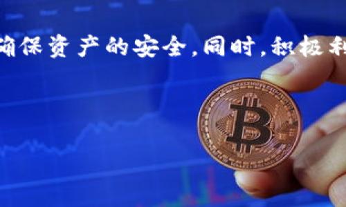 xiaotiTP钱包余额不动，怎么回事？/xiaoti  
TP钱包, 数字货币, 钱包余额, 交易问题/guanjianci  

一、TP钱包的基本介绍  
在数字货币迅速发展的时代，TP钱包作为一款新兴的钱包应用，凭借其便捷的使用体验和多功能特点，吸引了众多用户。TP钱包支持多种数字资产的存储和管理，并提供币款交易、资产转换等功能。作为数字财富的守护者，TP钱包的安全性和流动性无疑是用户关注的重点。  

二、为什么TP钱包的余额会不动？  
当用户发现TP钱包的余额没有变化时，常常会感到困惑和担忧。余额不动通常有几个原因，下面我们逐一解析。  

h41. 网络延迟问题/h4  
数字货币交易依赖于区块链网络。如果网络拥堵或维护出现问题，交易确认时间会延长，导致余额暂时没有更新。在这种情况下，用户可以通过区块链浏览器查询交易状态，确认交易是否已成功提交。  

h42. 交易未成功/h4  
用户在进行转账时，如果出现了错误（例如，发送到错误地址或者 Gas 费用设置得过低），可能会导致交易未成功。若交易未成功，钱包余额依然会保持不变。务必在进行交易前仔细核对信息。  

h43. 钱包未同步/h4  
有时，钱包应用与区块链的同步可能延迟。建议用户在关闭再打开钱包应用，或者手动刷新余额，观察余额是否更新。有时候，简单的重启操作就能解决问题。  

h44. 安全设置与冻结/h4  
TP钱包为了保障用户的资产安全，可能会在用户可疑活动出现时，暂时冻结余额。在这种情况下，用户应检查是否有收到钱包的警告信息，并按照指示进行合理操作，例如进行身份验证。  

h45. 钱包版本及技术支持/h4  
使用过时版本的钱包应用可能会导致功能不全，包括余额不更新。建议定期检查并更新至最新版本。同时，若出现问题难以解决，用户也可以联系TP钱包的客户支持寻求帮助。  

三、如何检查你的余额交易状况  
在确定了余额不动的原因后，接下来的重要步骤是检查交易状态。使用区块链浏览器是个不错的选择，您可以通过输入您的钱包地址来查看所有的交易记录。绝大多数区块链网络都提供了开放的块浏览器，用户可以轻松获取信息。  

四、如何处理TP钱包余额不动的问题  
以下是一些有效的处理方法，帮助用户确保其资产管理更加顺利。  

h41. 通常方法/h4  
第一步是确认您的网络连接是否正常，如果网络不稳定，移到信号更好的地方或连接到更快的 Wi-Fi 网络。接着，重启你的钱包应用，手动刷新余额。如果问题得不到解决，请考虑更新钱包到最新版本。  

h42. 客户服务帮助/h4  
如前所述，TP钱包提供客户服务。如果以上方法无效，用户可以直接联系客服，提供详细情况和任何错误消息以便他们更好地帮助你。  

h43. 参与社区讨论/h4  
参与TP钱包的社区讨论也是获取帮助的一个好方法。在社交媒体或官方论坛上，可以找到相似问题的用户与解决方案的共享。  

五、常见问题解答  

h4问题一：TP钱包如何确保我的资产安全？/h4  
TP钱包采用多重技术手段保障用户资产的安全性，包括但不限于加密存储、权限管理和定期安全审计。为了增强安全级别，用户也需要定期更新密码，并启用双重认证功能，确保只有您可以访问您的资产。此外，用户还需保持软件的更新，避免使用过时版本可能带来的潜在风险。  

h4问题二：我如何选择合适的交易时间? /h4  
选择交易时间是影响交易成功与否的一个重要因素。通常情况下，在区块链网络比较繁忙的时段（例如大盘上涨或下跌时），交易确认时间较长，可能会导致余额更新延迟。因此，你可以选择在事态平稳的时候进行交易。此外，了解所在地区的交易高峰时间，避开这些时段，也能有效提高交易的效率。  

六、结论及建议  
总之，TP钱包的余额不动可能由多种因素造成，用户要保持冷静，逐步排查并解决问题。在进行任何交易时，务必保持谨慎，核对信息，以确保资产的安全。同时，积极利用钱包的更新与安全功能，才能更好地享受数字资产带来的便利。  

如果您对TP钱包还有其他疑问，或在使用过程中遇到了新的问题，不妨多多参与社区讨论，获取更多的帮助和建议。  

这种结构化的文本提供了对用户问题的全面解答，同时引导用户采取有效措施，确保他们在TP钱包中的资产安全。