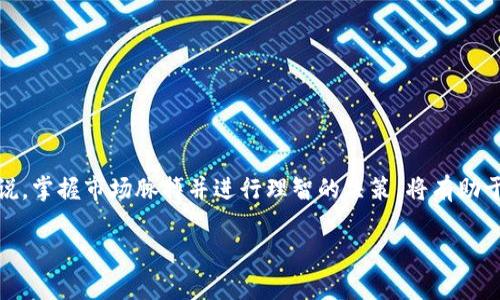   TPT币现在值多少钱？让我们一起来看看！ / 
 guanjianci TPT币, 加密货币, 数字资产, 投资 /guanjianci 

什么是TPT币？

TPT币，即“Tokenomy Platform Token”，是由Tokenomy平台发行的一种数字资产。Tokenomy是一个基于区块链的数字资产平台，旨在为用户提供便捷的数字资产交易、投资和管理服务。TPT币不仅可以用于交易，还能在平台内享受各种优惠和奖励，比如降低交易手续费、参与平台的投票活动等。

TPT币的市场现状

在了解TPT币的具体价格之前，我们需要先了解整个加密货币市场的动态。加密货币市场波动性极大，价格涨跌受多种因素影响，包括市场供需、投资者情绪、政策法规等。TPT币的价格同样受到这些因素的影响，因此在不同时间段会有不同的价格表现。

截至目前，TPT币的价格大约在0.05到0.15美元之间波动。这个价格虽然不像一些主流币种如比特币或以太坊那样高昂，但在加密货币投资中，TPT币仍然有其独特的市场价值。为了获得更准确的价格信息，建议投资者关注各大交易平台的实时价格更新。

影响TPT币价格的因素

理解影响TPT币价格的因素，有助于投资者做出更明智的投资决策。以下是几个关键因素：

ul
  listrong市场需求和供给：/strong当更多人对TPT币产生兴趣时，购买需求增加，价格可能会上涨。反之，若卖出量大于买入量，价格可能会下跌。/li
  listrong平台创新和功能：/strongTokenomy平台如果推出更好的服务或产品，会吸引更多用户，进一步推动TPT币的需求。/li
  listrong社区支持：/strongTPT币的持有者和社区的支持力度，会直接影响到TPT币的市场表现。/li
  listrong整体市场环境：/strong加密货币市场的整体趋势和大环境，例如政策变化、市场新闻，都会对TPT币的价格产生影响。/li
/ul

TPT币的投资前景

对于想投资TPT币的用户来说，了解它的未来前景非常重要。随着越来越多的人关注加密货币，投资者逐渐意识到区块链技术的潜力，TPT币作为其中一种数字资产，可能会在未来吸引更多的投资者。与此同时，Tokenomy平台的功能不断完善，其生态系统也在不断扩展，这为TPT币的增长提供了可能的动力。

如何购买TPT币？

购买TPT币的过程相对简单，用户可以通过以下步骤进行：

ol
  listrong选择交易平台：/strong首先，选择一个支持TPT币交易的加密货币交易平台。常见的交易平台有Binance、Bittrex、KuCoin等。/li
  listrong注册账户：/strong在所选平台上注册一个账户，按照平台的指引完成身份认证。/li
  listrong充值资金：/strong将资金存入交易账户，通常支持法币或其他加密货币充值。/li
  listrong下单交易：/strong在交易界面选择TPT币，并输入购买数量，确认订单即可完成交易。/li
/ol

持有TPT币的注意事项

持有任何数字资产都有其风险，投资者需要认真考虑以下几点：

ul
  listrong价格波动：/strongTPT币的价格波动性较大，投资者需要做好心理准备。/li
  listrong安全性：/strong妥善保管自己的数字资产，建议使用硬件钱包等安全工具来存储TPT币。/li
  listrong定期评估：/strong定期查看市场动态和项目进展，必要时进行资产的合理调整。/li
/ul

常见问题解答

h4问题1：我可以在哪里查找TPT币的实时价格？/h4

投资者可以通过多个渠道查找TPT币的实时价格。常用的方法包括：

ul
  listrong交易所网站：/strong直接访问TPT币交易的交易所，查看最新报价和成交数据。/li
  listrong加密货币价格网站：/strong如CoinMarketCap、CoinGecko等网站，可以提供实时价格和市场市值等信息。/li
  listrong移动应用：/strong许多交易平台和市场监控应用提供TPT币的实时跟踪功能，方便投资者随时查看价格。/li
/ul

h4问题2：TPT币的长期投资是否值得？/h4

投资任何数字货币都需要谨慎考虑，而TPT币的长期投资价值取决于多个因素。总体来看，以下几点可以作为参考：

ul
  listrong平台的前景：/strongTokenomy平台的发展和运营是否持续良好，能否保持用户增长和创新。/li
  listrong市场竞争：/strong作为一款相对较小的币种，TPT币在未来面临的竞争是否会影响其市场地位。/li
  listrong投资者的决策：/strongTPT币投资者的行为和情绪如何，能否持续推动币价的上涨。/li
/ul

总之，了解TPT币的基本信息和市场动态，是每位投资者都应该重视的环节。虽然TPT币的价格在波动，但对于具有远见的投资者来说，掌握市场脉搏并进行理智的决策，将有助于在这个充满不确定性的领域中占得先机。

希望以上内容能够帮助您更好地理解TPT币的价值和投资机会！如果还有其他问题，请随时提出，我们将很高兴地帮助解答。