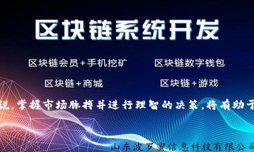   TPT币现在值多少钱？让我们一起来看看！ / 
 guanjianci TPT币, 加密货币, 数字资产, 投资 /guanjianci 

什么是TPT币？

TPT币，即“Tokenomy Platform Token”，是由Tokenomy平台发行的一种数字资产。Tokenomy是一个基于区块链的数字资产平台，旨在为用户提供便捷的数字资产交易、投资和管理服务。TPT币不仅可以用于交易，还能在平台内享受各种优惠和奖励，比如降低交易手续费、参与平台的投票活动等。

TPT币的市场现状

在了解TPT币的具体价格之前，我们需要先了解整个加密货币市场的动态。加密货币市场波动性极大，价格涨跌受多种因素影响，包括市场供需、投资者情绪、政策法规等。TPT币的价格同样受到这些因素的影响，因此在不同时间段会有不同的价格表现。

截至目前，TPT币的价格大约在0.05到0.15美元之间波动。这个价格虽然不像一些主流币种如比特币或以太坊那样高昂，但在加密货币投资中，TPT币仍然有其独特的市场价值。为了获得更准确的价格信息，建议投资者关注各大交易平台的实时价格更新。

影响TPT币价格的因素

理解影响TPT币价格的因素，有助于投资者做出更明智的投资决策。以下是几个关键因素：

ul
  listrong市场需求和供给：/strong当更多人对TPT币产生兴趣时，购买需求增加，价格可能会上涨。反之，若卖出量大于买入量，价格可能会下跌。/li
  listrong平台创新和功能：/strongTokenomy平台如果推出更好的服务或产品，会吸引更多用户，进一步推动TPT币的需求。/li
  listrong社区支持：/strongTPT币的持有者和社区的支持力度，会直接影响到TPT币的市场表现。/li
  listrong整体市场环境：/strong加密货币市场的整体趋势和大环境，例如政策变化、市场新闻，都会对TPT币的价格产生影响。/li
/ul

TPT币的投资前景

对于想投资TPT币的用户来说，了解它的未来前景非常重要。随着越来越多的人关注加密货币，投资者逐渐意识到区块链技术的潜力，TPT币作为其中一种数字资产，可能会在未来吸引更多的投资者。与此同时，Tokenomy平台的功能不断完善，其生态系统也在不断扩展，这为TPT币的增长提供了可能的动力。

如何购买TPT币？

购买TPT币的过程相对简单，用户可以通过以下步骤进行：

ol
  listrong选择交易平台：/strong首先，选择一个支持TPT币交易的加密货币交易平台。常见的交易平台有Binance、Bittrex、KuCoin等。/li
  listrong注册账户：/strong在所选平台上注册一个账户，按照平台的指引完成身份认证。/li
  listrong充值资金：/strong将资金存入交易账户，通常支持法币或其他加密货币充值。/li
  listrong下单交易：/strong在交易界面选择TPT币，并输入购买数量，确认订单即可完成交易。/li
/ol

持有TPT币的注意事项

持有任何数字资产都有其风险，投资者需要认真考虑以下几点：

ul
  listrong价格波动：/strongTPT币的价格波动性较大，投资者需要做好心理准备。/li
  listrong安全性：/strong妥善保管自己的数字资产，建议使用硬件钱包等安全工具来存储TPT币。/li
  listrong定期评估：/strong定期查看市场动态和项目进展，必要时进行资产的合理调整。/li
/ul

常见问题解答

h4问题1：我可以在哪里查找TPT币的实时价格？/h4

投资者可以通过多个渠道查找TPT币的实时价格。常用的方法包括：

ul
  listrong交易所网站：/strong直接访问TPT币交易的交易所，查看最新报价和成交数据。/li
  listrong加密货币价格网站：/strong如CoinMarketCap、CoinGecko等网站，可以提供实时价格和市场市值等信息。/li
  listrong移动应用：/strong许多交易平台和市场监控应用提供TPT币的实时跟踪功能，方便投资者随时查看价格。/li
/ul

h4问题2：TPT币的长期投资是否值得？/h4

投资任何数字货币都需要谨慎考虑，而TPT币的长期投资价值取决于多个因素。总体来看，以下几点可以作为参考：

ul
  listrong平台的前景：/strongTokenomy平台的发展和运营是否持续良好，能否保持用户增长和创新。/li
  listrong市场竞争：/strong作为一款相对较小的币种，TPT币在未来面临的竞争是否会影响其市场地位。/li
  listrong投资者的决策：/strongTPT币投资者的行为和情绪如何，能否持续推动币价的上涨。/li
/ul

总之，了解TPT币的基本信息和市场动态，是每位投资者都应该重视的环节。虽然TPT币的价格在波动，但对于具有远见的投资者来说，掌握市场脉搏并进行理智的决策，将有助于在这个充满不确定性的领域中占得先机。

希望以上内容能够帮助您更好地理解TPT币的价值和投资机会！如果还有其他问题，请随时提出，我们将很高兴地帮助解答。